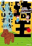 埼玉にもなにかあるはず<埼玉にもなにかあるはず> (中経☆コミックス)