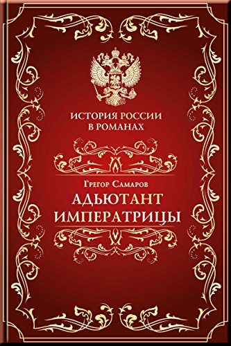 Адъютант императрицы (История России в романах) (Russian Edition)