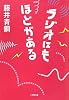 ラジオにもほどがある (小学館文庫)