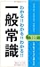 わかる!!わかる!!わかる!!一般常識〈2012年度版〉