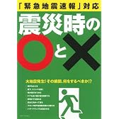 震災時の○と×―「緊急地震速報」対応 (別冊すてきな奥さん)