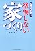わかりやすい後悔しない家づくり