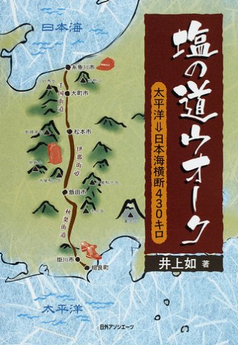 塩の道ウオーク―太平洋→日本海横断430キロのJPEG画像