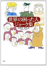 世界の困った人ジョーク集