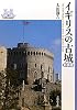 イギリスの古城 (世界の城郭)