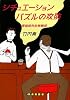 シチュエーションパズルの攻防―珊瑚朗先生無頼控 (創元クライム・クラブ)