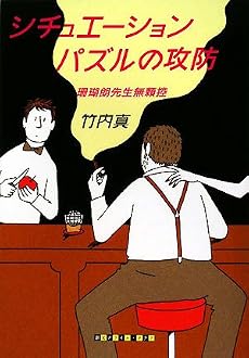 シチュエーションパズルの攻防―珊瑚朗先生無頼控 (創元クライム・クラブ)
