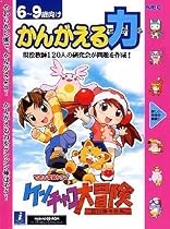 できる学習クラブ ケンチャコ大冒険 かんがえる力