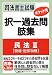 司法書士試験 ポケット判 択一過去問肢集 民法Ⅱ(物権、担保物権) 4844979558 JPEG画像(小)