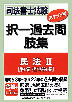 司法書士試験 ポケット判 択一過去問肢集 民法Ⅱ(物権、担保物権)のJPEG画像