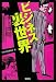 ビジネス裏世界 (宝島SUGOI文庫 A へ 1-82) (宝島SUGOI文庫)