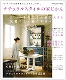 ナチュラルスタイルの家じかん―ぬくもりのある定番雑貨でつくる私らしい暮らし (Gakken Interior Mook) 画像