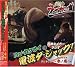 超神ネイガーラジオ ハン・カクサイの電波ダ・ジャック!ラジオCD 参ノ巻