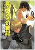真・イズミ幻戦記―暁の国〈3〉 (徳間デュアル文庫)