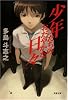 少年たちのおだやかな日々 (双葉文庫)