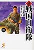 続 戦国自衛隊 5 (セブン文庫 た 1-6)