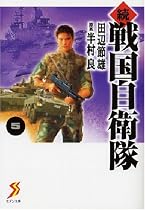 続 戦国自衛隊 5 (セブン文庫 た 1-6)