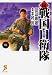 続 戦国自衛隊 5 (セブン文庫 た 1-6)