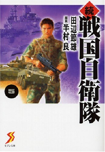 Cover image : 続 戦国自衛隊 5 (セブン文庫 た 1-6)