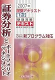 証券アナリスト1次受験対策テキスト 証券分析とポートフォリオ・マネジメント〈2007年〉 (証券アナリスト〈1次〉受験対策テキスト)/