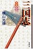 三国志 (8) (潮漫画文庫)