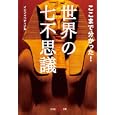 ここまで分かった！世界の七不思議<br>インフォペディア編 <br>光文社<br>680円<br>ISBN:9784334785611