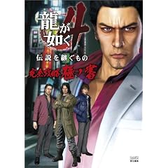 龍が如く4 伝説を継ぐもの 完全攻略極ノ書 (ファミ通の攻略本)