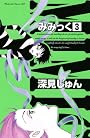 みみっく（3） (Be・Loveコミックス)