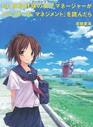 もし高校野球の女子マネージャーがドラッカーの『マネジメント』を読んだら