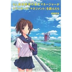 もし高校野球の女子マネージャーがドラッカーの『マネジメント』を読んだら