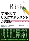 学校・大学リスクマネジメントの実践 ー地震対策・事故防止・情報管理ー