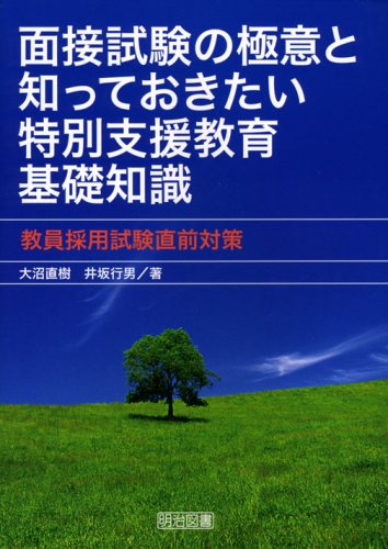 面接試験の極意と知っておきたい特別支援教育基礎知識―教員採用試験直前対策のJPEG画像