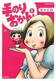 手のりおかん 1 (1) (バンブー・コミックス)
