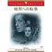 �Í��ւ̓]�� [DVD]