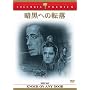 �Í��ւ̓]�� [DVD]