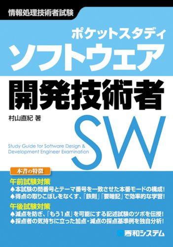 ポケットスタディ ソフトウェア開発技術者―情報処理技術者試験