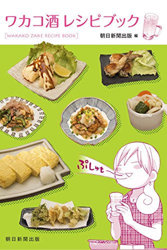ワカコ酒　レシピブック