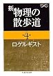 新 物理の散歩道〈第4集〉 (ちくま学芸文庫)