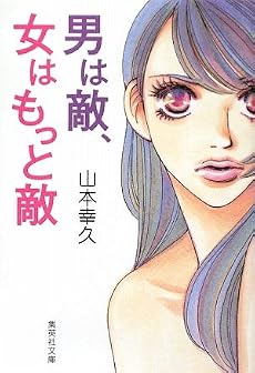 男は敵、女はもっと敵 (集英社文庫)