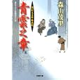 青雲之章<br>森山 茂里著 <br>双葉社<br>670円<br>ISBN:9784575664737