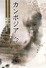 カンボジア今―ポル・ポトの呪縛は解けたのか