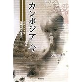 カンボジア今―ポル・ポトの呪縛は解けたのか