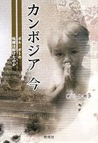 カンボジア今―ポル・ポトの呪縛は解けたのか