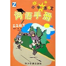 小学语文词语手册(5下Z)\/陶瑛 王立均:图书比价