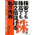 株安でも株高でも年2倍儲ける私の作戦 (YELL books)