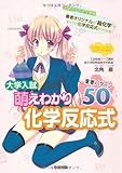 大学入試 萌えわかり化学反応式 重要パターン50