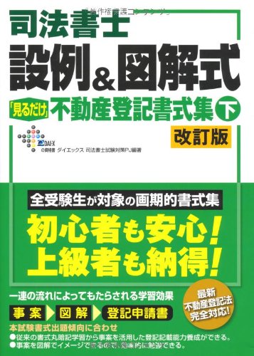 司法書士 設例&図解式「見るだけ」不動産登記書式集〈下〉 (DAI-Xの資格書)のJPEG画像