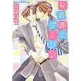 秘書課のダーリン<br>岡田 冴世著 <br>角川書店<br>588円<br>ISBN:9784048544900
