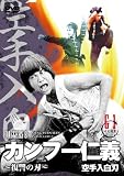 カンフー仁義~復讐の刃~(原題:空手入白刃) [DVD]