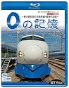 0の記憶~夢の超特急0系新幹線・最後の記録~ ドキュメント&前面展望 [Blu-ray]